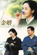Chinese TV - 金婚 / Jinhun,Gold Marriage