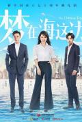Chinese TV - 梦在海这边 / 中国梦,The Chinese Dream