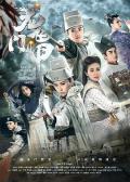 Chinese TV - 龙门飞甲2015 / 龙门飞甲电视剧版,Flying Swords of Dragon Gate TV
