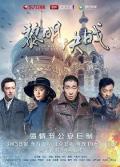 Chinese TV - 黎明决战 / 危城,The Battle at Dawn
