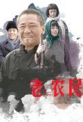 老农民 / The Chinese Old Peasant