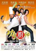 Comedy movie - 功夫厨神 / Kung Fu Chefs
