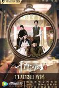 Chinese TV - 千门江湖之诡面疑云 / 千门江湖