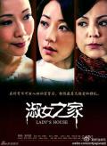 Chinese TV - 淑女之家 / Lady's House