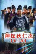 Chinese TV - 神探狄仁杰3 / 神探狄仁杰 第三部