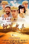 Chinese TV - 沙海老兵 / 奔腾年代,Desert Veterans