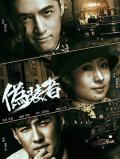 Chinese TV - 伪装者2015 / 谍战上海滩,The Disguiser