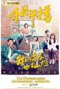 Chinese TV - 我的青春也灿烂 / 三年二班,90’s Beijing Fantasy