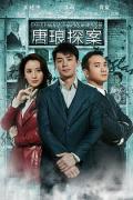 Chinese TV - 唐琅探案 / Detective Tanglang