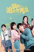 Chinese TV - 我的哈士奇男友 / My Husky-Boyfriend