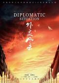 外交风云 / Diplomatic Situation