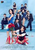 Chinese TV - 小丈夫 / 大丈夫姊妹篇,May-December Love 2