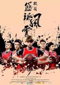 Chinese TV - 校园篮球风云 / 热血篮球