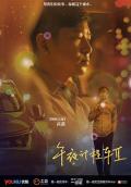 Chinese TV - 午夜计程车2 / 午夜计程车 第二季,午夜计程车II,Midnight Taxi
