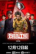 Chinese TV - 戏隐江湖 / 戏瘾症,Dramaholic