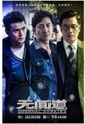 Chinese TV - 无间道第一季 / 无间道1,无间道：无间风云再起,无间道网剧版,Infernal Affairs