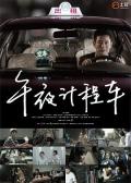 Chinese TV - 午夜计程车 / Midnight Taxi