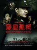 War movie - 喋血孤城（2010）