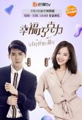 Chinese TV - 幸福巧克力 / 女汉子进化论之幸福巧克力