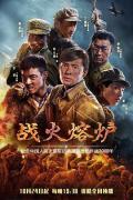 Chinese TV - 战火熔炉 / 我们的战争