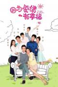 Chinese TV - 因为爱情有幸福 / 幸福满堂,幸福满堂之爱归来
