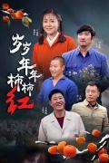 Chinese TV - 岁岁年年柿柿红 / The Red of Persimmon