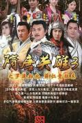 Chinese TV - 隋唐英雄3 / Heroes of Sui and Tang Dynasties 3