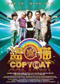 Comedy movie - 盗版猫 / Copy Cat