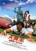 Comedy movie - 大胃王