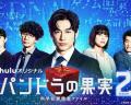 Japan and Korean TV - 潘多拉的果实～科学犯罪搜查档案～Season2