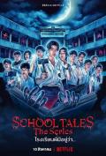 泰恐怖校园怪谈 / 校园传说,尸厉学校：鬼话连篇(台),School Tales The Series,School Tales,Rong Rian Phee Mee Yu Wa...,诡校故事,诡校传说,学校故事,学校传说,校园鬼故事