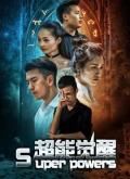 Chinese TV - 超能觉醒
