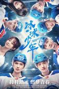 Chinese TV - 冰球少年2022