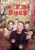 Chinese TV - 二龙湖爱情故事