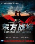 Chinese TV - 东方战场 / Eastern Battlefield