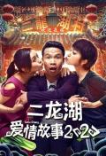 Story movie - 二龙湖爱情故事2020