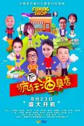 Chinese TV - 疯狂渔具店