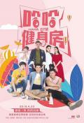 Chinese TV - 哈哈健身房 / Summer Gym