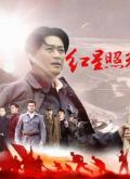 Chinese TV - 红星照耀中国 / Red Star Over China