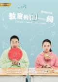 Chinese TV - 教室的那一间第一季 / The Day,Skipped School For You