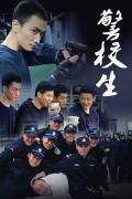 Chinese TV - 警校生
