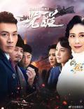 Chinese TV - 觉醒