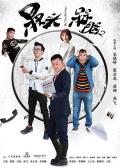 Chinese TV - 槑头槑脑2