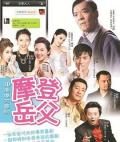 Chinese TV - 摩登岳父 / 岳父太囧