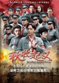 Chinese TV - 秋收起义