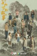 Chinese TV - 狮子山下的故事 / 狮子山下·情,狮子山下情,The Stories of Lion Rock Spirit