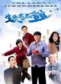Chinese TV - 生活有点甜
