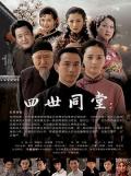 Chinese TV - 四世同堂2009