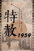 Chinese TV - 特赦1959