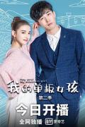 Chinese TV - 我的单板女孩第二季
